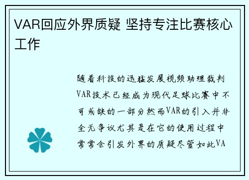 VAR回应外界质疑 坚持专注比赛核心工作