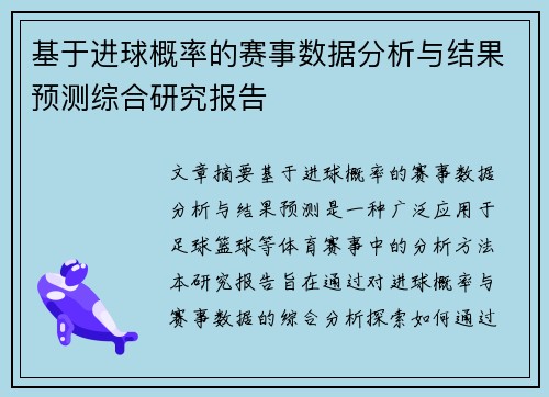基于进球概率的赛事数据分析与结果预测综合研究报告