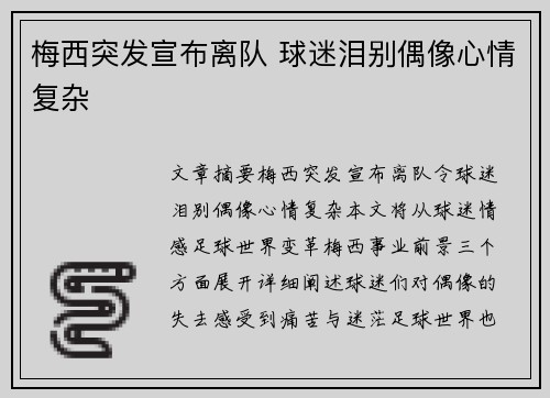 梅西突发宣布离队 球迷泪别偶像心情复杂