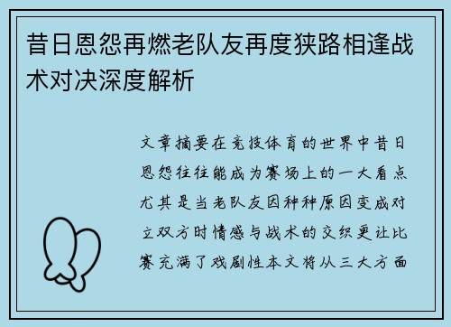 昔日恩怨再燃老队友再度狭路相逢战术对决深度解析