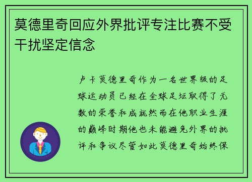 莫德里奇回应外界批评专注比赛不受干扰坚定信念