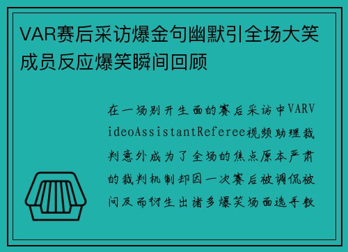 VAR赛后采访爆金句幽默引全场大笑 成员反应爆笑瞬间回顾