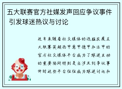 五大联赛官方社媒发声回应争议事件 引发球迷热议与讨论